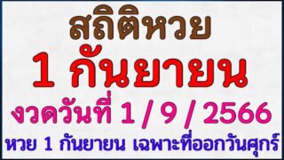 สถิติหวย1กันยายน เลขที่ออกบ่อยหวย1กันยายน เอามาใบ้หวยความน่าจะเป็น