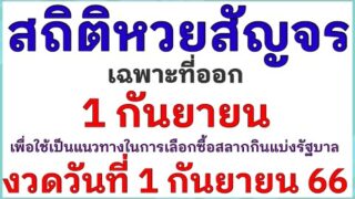 ความน่าจะเป็นออกมาคำนวณสถิติหวยสัญจร | งวดวันที่1กันยายน2566