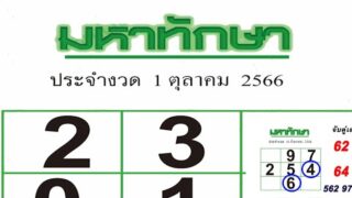 หวยมหาทักษา 1/10/66 เลขเด็ด เลขดัง ไม่ปังก็ให้รู้ไป