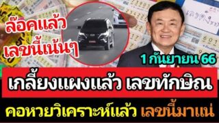 เกลี้ยงแผงแล้ว เลขทักษิณกลับไทย มาแน่วันที่ 1 กันยายน