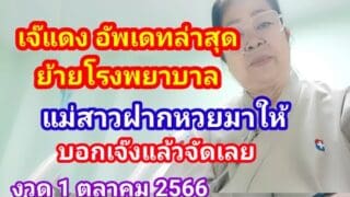 เจ๊แดง ย้ายโรงพยาบาล ตีเลขเด็ดได้สวย ๆ งวด 1 ตุลาคม 2566