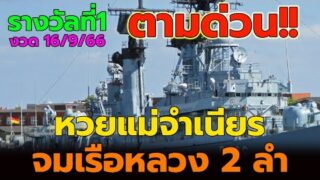 แจกเลขดัง แม่จำเนียร จมเรือหลวง 2 ลำ นำพาความมั่งมี งวด 16 ก.ย. 66