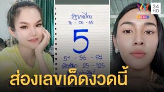 หนึ่งบอกแล้วเลขเด็ดงวดนี้ เจ๊ฟองเบียร์บอกเลขนี้มาแรงมาก