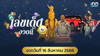 โค้งสุดท้าย สรุปเลขเด็ด งวดวันที่ 16 สิงหาคม 2566 เลขดัง สมการความน่าจะเป็น