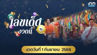 โค้งสุดท้าย สรุปเลขเด็ด เลขดัง งวดวันที่ 1 กันยายน 2566