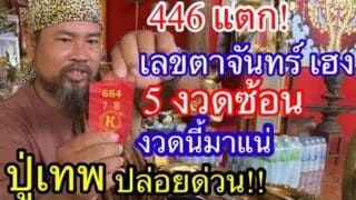 446แตก #ปู่เทพ เลขตาจันทร์ เฮง5 งวดซ้อน งวดนี้ ปล่อยด่วน1/11/66 ห้ามพลาด