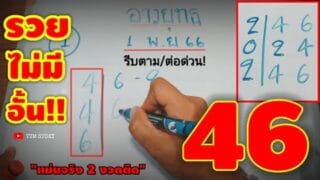 46 งวด 1 พ.ย 66 เลขเด็ดที่ใบ้หวยแบบตรงตัวไม่ต้องกลับ