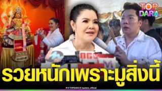 อยากรวยต้องมูตาม“ฮาย อาภาพร”ใบ้หวยแม่น พาคนถูกหวยกว่า 40 ล้าน หลุดความลับ“มดดำ”