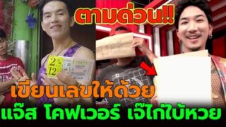 เป๊ะมาก!! แจ๊ส โคฟเวอร์ เจ๊ไก่ใบ้หวย วัดเลขเด็ดจากพี่แจ๊ส