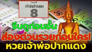 เลขเด็ดหวยเจ้าพ่อปากแดง เสิร์ฟไม่ยั้งเด่น- รอง เข้าแบบตัวตึง