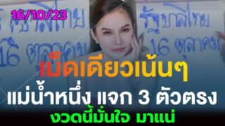 แม่น้ำหนึ่ง เม็ดเดียวก็รวยได้ งวด 16/10/66 ลุ้นเลขท้าย 3 ตัวตรง แม่นยิ่งกว่าที่ไหน