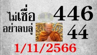 Master Thaicon!! เลขเด็ด ท้าพิสูจน์ว่าถูกจริง 446*44 บน+ล่าง งวดวันที่ 1 พฤศจิกายน 2566