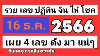 ซินแสอู๋ ดวงจีนฮวงจุ้ยให้โชค งวดวันที่ 16 ธันวาคม 2566 เผย 4 เลขดังมาแน่ !!