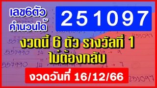 สูตรคำนวนได้ 3งวดติด รางวัลที่ 1 งวด 16 ธันวาคม 2566 คำนวน 251097