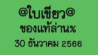 มาแรง!! เลขเด็ดรับปีใหม่ แอดใบเขียว งวดนี้30-12-2566