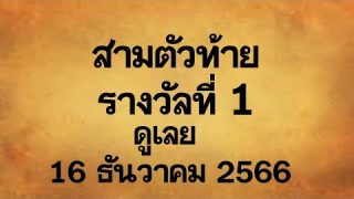 หวยดัง หวยเด็ด ถูกรางวัลที่1งวดวันที่ 16 ธันวาคม 2566
