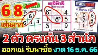 เลขเด็ด 3 / 2 ตัวตรง รับรองท้าชนแน่นอน 16 ธันวาคม