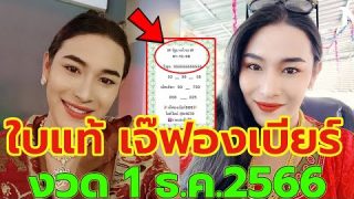 เลขเด็ดเจ๊ฟองเบียร์งวด 1 ธ.ค. 2566 เจ๊คอนเฟิร์มว่ามาแน่นอน