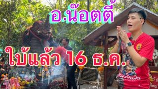 ใบ้ก่อนเลย 16 ธันวาคม อ.น๊อตตี้ อยากดูจนได้เลขเด็ด