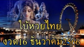 ใบ้หวยไทยเลขเด็ด งวดวันที่16ธันวาคม2566 เลข3ตัว เลข2ตัว