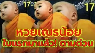 เลขแรกหวยเณรน้อย 17/1/67 เลขเด็ดงวดนี้เลขคี่ยังคงมีความเป็นไปได้