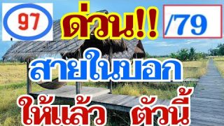 ด่วน!! สายในบอกมาเลขเด็ด เลขเด่น 1 ก.พ. 67