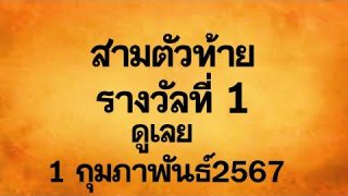 สามตัวท้ายรางวัลที่ 1งวดวันที่ 1 กุมภาพันธ์2567 ต้องลงใจเล่น เน้นๆ