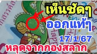 ตามส่องเลขเด็ด สถาบันปีใหม่จากกองสลาก! หวยเด็ดงวดนี้17/1/67