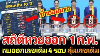 สถิติหวยออก 1 กุมภาพันธ์ 10 งวดติด ออกเลขซ้ำ