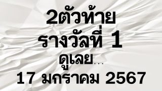 เซฟเลขดัง เลขเด็ด รวย2ตัวท้ายรางวัลที่ 1จัดมาแล้ว17/1/2567
