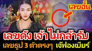 เลขธูปสามตัวตามจากเจ๊ฟองเบียร์ การันตีจากเจ้าแม่ใบ้หวย 1 ก.พ. 67