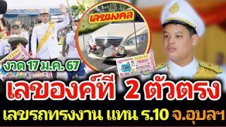 เลขมงคลนักบุญที เดือนที่ 17 มกราคม 2567 งวดนี้เขาแน่นอน