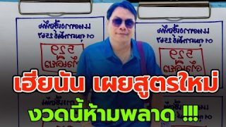 เลขเด็ดเฮียนัน งวด 1 กุมภาพันธ์ 2567 สร้างประสบการณ์ใหม่ในการใบ้เลข