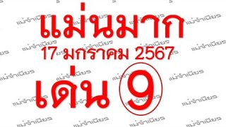 ต้องตามด่วน!! หวยเด็ด หวยดัง แม่นมากทุกงวด รวยๆ17/01/2567