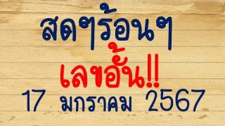 ใบ้หวยแม่นมาก เจ้ามือดัง”เลขล็อค นายใหญ่สั่งออก ต้องออก”งวด 17 มกราคม 2567