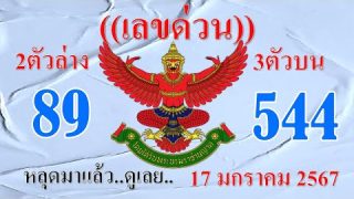 เลขเด่น เลขดัง งวดประจำวันที่ 17 มกราคม 2567