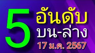 บิ๊กแบร์จัดให้‼ ️ 5 จำนวนหลักบน-ล่างงวดนี้ 17/1/67 ต้องดู!!!!