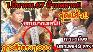 จุดธูปแม่น395 เทวดาน้อยบอกเลขถูกในที่43 อาจารย์น๊อตตี้ เลขดัง เลขเด่น