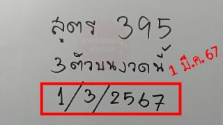 สูตร 395 เลข 3ตัวบน เด่น ห้ามพลาดเลขเด็ด