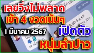 เลขวิ่งเข้า4งวดติด 1มีนาคม2567  แจกเลขเด็ด เลขดัง ต้องตาม!!!
