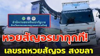 เลขทะเบียนกองสลากสัญจร จากจังหวักสงขลา มาแรงมาก งวด 1 มีนาคม 67
