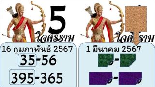 เลขเด็ดของพระคุณเจ้าราม 3 หวย 395 งวดวันที่1 มีนาคม 2567
