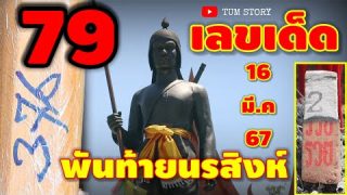 79 สุดปัง เลขเด็ด-พันท้ายนรสิงห์ ให้โชคลูกหลาน 3 ตัวปังๆ 16 มี.ค 67 หวยดังรัฐบาล