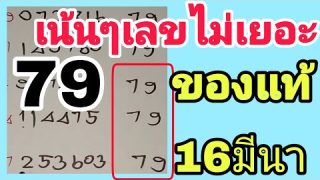 79ล่างตรงๆ ใบ้เลขดัง 2ตัวตรงๆ หวยรัฐบาล16/3/67 ซื้อติดไว้เตรียมเฮ!!