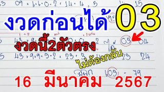 งวดก่อนได้ 03 (4งวดติด) งวดวันที่ 16/03/2567 ไม่ต้องกลับได้เลย