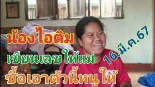 น้องไอติมให้สามตัวหางเดียวเน้นๆ เลขเด็ด ตัวตึง