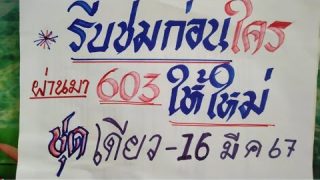 รีบชมก่อนใคร ห้ามเล่อนผ่านเด็ดขาด!!! ผ่านมา 603 ให้ใหม่ ชุดเดียว งวดวันที่ 16 มี.ค. 2567