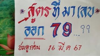 สูตรที่มาเลขออก 79 ให้แม่นแม่น | งวดวันที่ 16 มี.ค. 2567 เลขเด่น เลขดัง