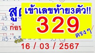 สูตรสามตัวบน คำนวณได้ด้วยเทคนิคง่าย ๆ เลขงวด 16 มี.ค 2567
