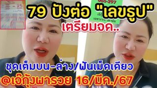 #เจ๊กุ้งพารวย เตรียมจด!! เลขธูปปู่องค์ดำ 🇹🇭16/มีค.  ฟันเม็ดเดียว บน-ล่าง เลขเด่น เข้าชัวร์